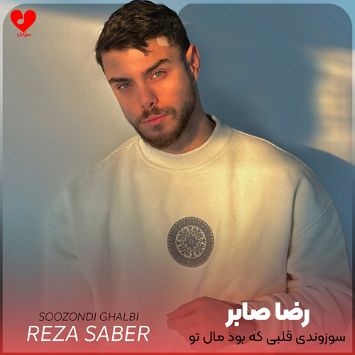 دانلود اهنگ سوزوندی قلبی که بود مال تو رضا صابر